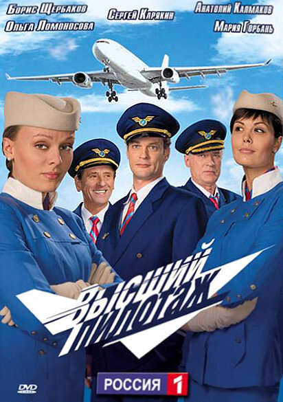Высший пилотаж (2009) - смотреть онлайн